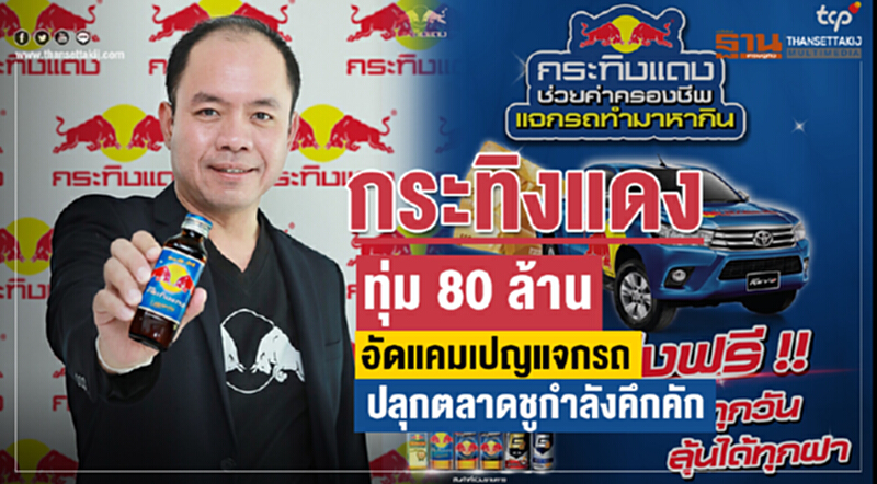 'กระทิงแดง' ทุ่ม 80 ล้าน! อัดแคมเปญแจกรถ ปลุกตลาดชูกำลังคึกคัก 'กระทิงแดง' ทุ่ม 80 ล้าน! อัดแคมเปญแจกรถ ปลุกตลาดชูกำลังคึกคัก