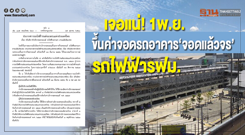 เจอแน่! 1 พ.ย. นี้ ขึ้นค่าจอดรถอาคาร "จอดแล้วจร" รถไฟฟ้า รฟม.