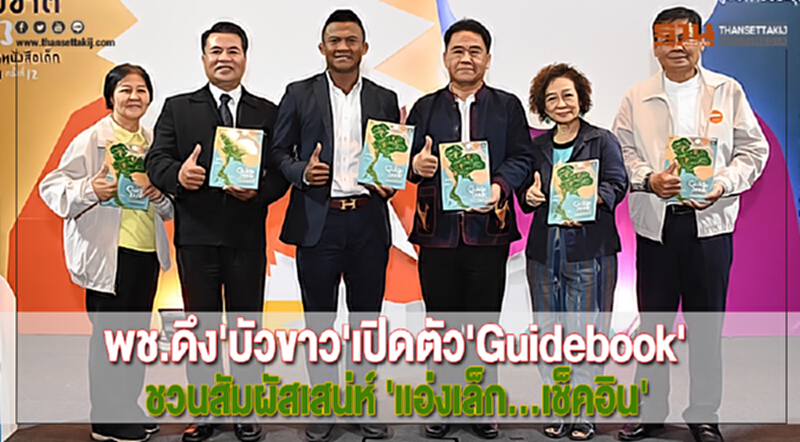 พช.ดึง'บัวขาว'เปิดตัว'Guidebook'ชวนสัมผัสเสน่ห์ 'แอ่งเล็ก...เช็คอิน' พช.ดึง'บัวขาว'เปิดตัว'Guidebook'ชวนสัมผัสเสน่ห์ 'แอ่งเล็ก...เช็คอิน'