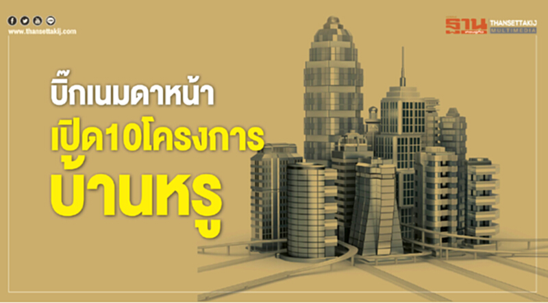 บิ๊กเนมดาหน้าเปิด 10 โครงการบ้านหรู บิ๊กเนมดาหน้าเปิด 10 โครงการบ้านหรู