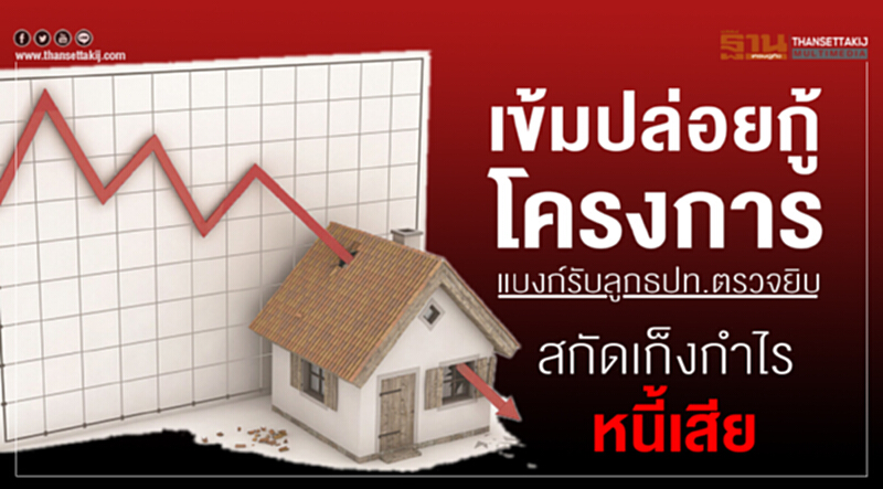 เข้มปล่อยกู้โครงการ! แบงก์รับลูก ธปท. ตรวจยิบ สกัดเก็งกำไร-หนี้เสีย เข้มปล่อยกู้โครงการ! แบงก์รับลูก ธปท. ตรวจยิบ สกัดเก็งกำไร-หนี้เสีย
