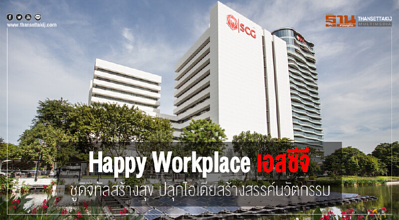 Happy Workplace ... 'เอสซีจี' ชูดิจิทัลสร้างสุข ปลุกไอเดียสร้างสรรค์นวัตกรรม Happy Workplace ... 'เอสซีจี' ชูดิจิทัลสร้างสุข ปลุกไอเดียสร้างสรรค์นวัตกรรม