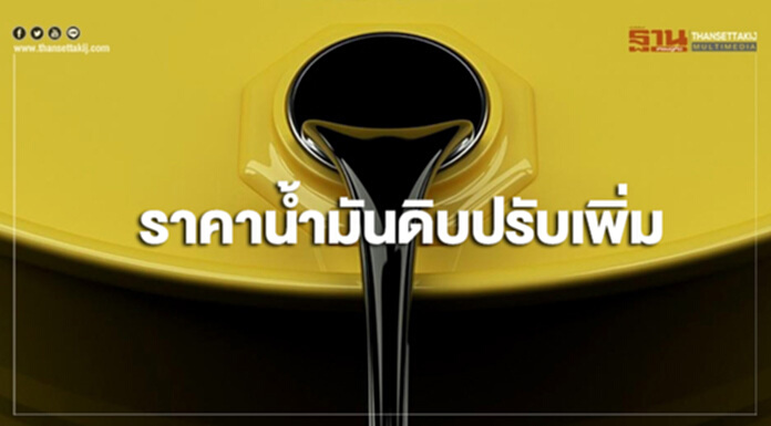 ราคาน้ำมันดิบปรับเพิ่มหลังตลาดหุ้นสหรัฐฯกลับมาสูงขึ้น ราคาน้ำมันดิบปรับเพิ่มหลังตลาดหุ้นสหรัฐฯกลับมาสูงขึ้น