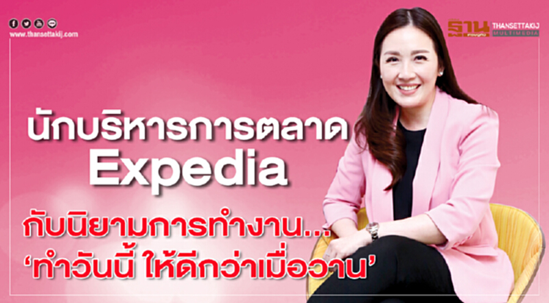 นักบริหารการตลาด "Expedia" กับนิยามการทำงาน ... "ทำวันนี้ ให้ดีกว่าเมื่อวาน" นักบริหารการตลาด "Expedia" กับนิยามการทำงาน ... "ทำวันนี้ ให้ดีกว่าเมื่อวาน"
