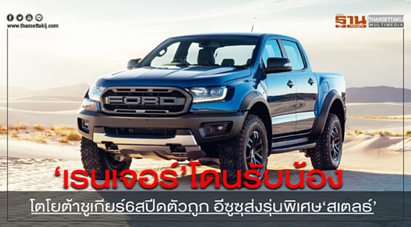 "ฟอร์ด เรนเจอร์" โดนรับน้อง ... 'โตโยต้า' ชูเกียร์ 6 สปีดตัวถูก - 'อีซูซุ' ส่งรุ่นพิเศษ 'สเตลธ์' "ฟอร์ด เรนเจอร์" โดนรับน้อง ... 'โตโยต้า' ชูเกียร์ 6 สปีดตัวถูก - 'อีซูซุ' ส่งรุ่นพิเศษ 'สเตลธ์'
