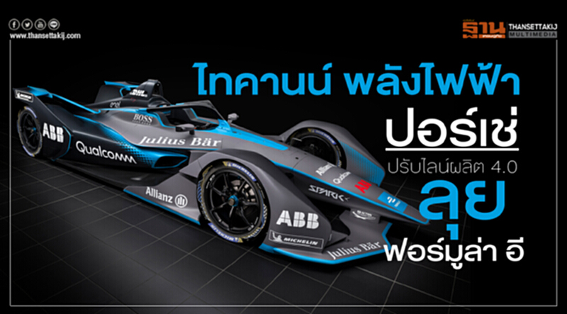 'ไทคานน์' พลังไฟฟ้า! 'ปอร์เช่' ปรับไลน์ผลิต 4.0 – ลุย "ฟอร์มูล่า อี" 'ไทคานน์' พลังไฟฟ้า! 'ปอร์เช่' ปรับไลน์ผลิต 4.0 – ลุย "ฟอร์มูล่า อี"