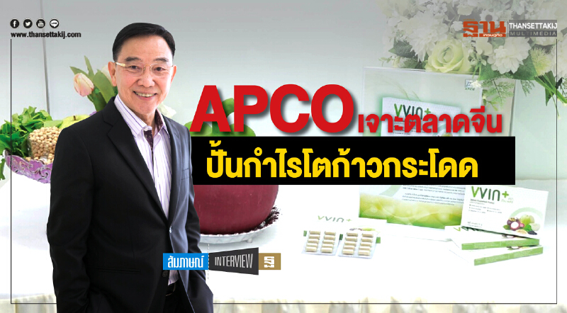 APCO เจาะตลาดจีน! ปั้นกำไรโตก้าวกระโดด