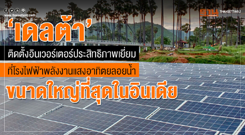'เดลต้า' ติดตั้ง "เซ็นทรัล อินเวอร์เตอร์" ที่โรงไฟฟ้าพลังงานแสงอาทิตย์ลอยน้ำขนาดใหญ่สุดในอินเดีย 'เดลต้า' ติดตั้ง "เซ็นทรัล อินเวอร์เตอร์" ที่โรงไฟฟ้าพลังงานแสงอาทิตย์ลอยน้ำขนาดใหญ่สุดในอินเดีย