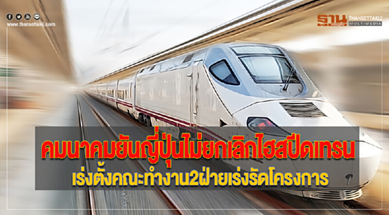 คมนาคมยันญี่ปุ่นไม่ยกเลิกไฮสปีดเทรนเร่งตั้งคณะทำงาน2ฝ่ายเร่งรัดโครงการ คมนาคมยันญี่ปุ่นไม่ยกเลิกไฮสปีดเทรนเร่งตั้งคณะทำงาน2ฝ่ายเร่งรัดโครงการ