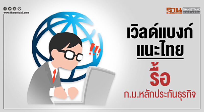 'เวิลด์แบงก์' แนะไทย! รื้อ ก.ม.หลักประกันธุรกิจ 'เวิลด์แบงก์' แนะไทย! รื้อ ก.ม.หลักประกันธุรกิจ