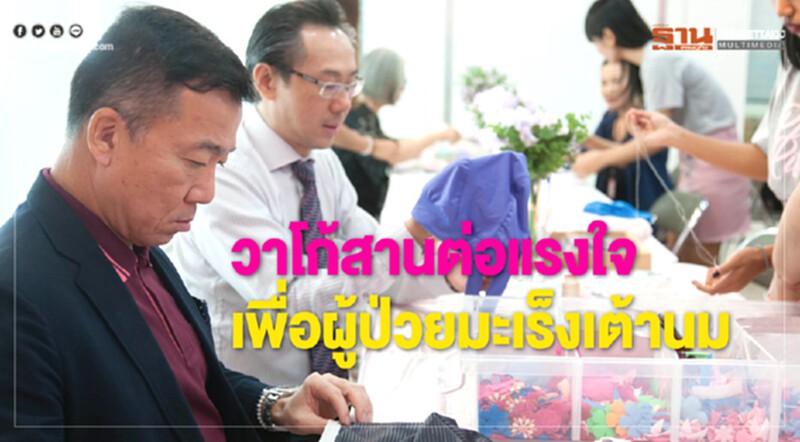 'วาโก้' สานต่อแรงใจ ... เพื่อ "ผู้ป่วยมะเร็งเต้านม" 'วาโก้' สานต่อแรงใจ ... เพื่อ "ผู้ป่วยมะเร็งเต้านม"