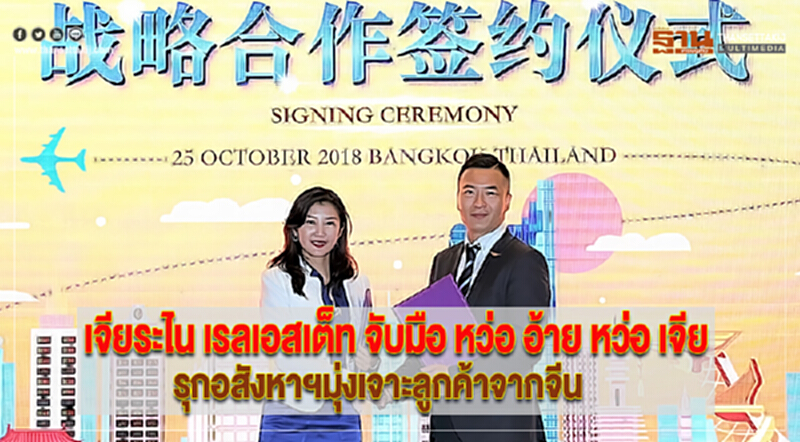 เจียระไน เรลเอสเต็ท จับมือ หว่อ อ้าย หว่อ เจียรุกอสังหาฯมุ่งเจาะลูกค้าจากจีน เจียระไน เรลเอสเต็ท จับมือ หว่อ อ้าย หว่อ เจียรุกอสังหาฯมุ่งเจาะลูกค้าจากจีน