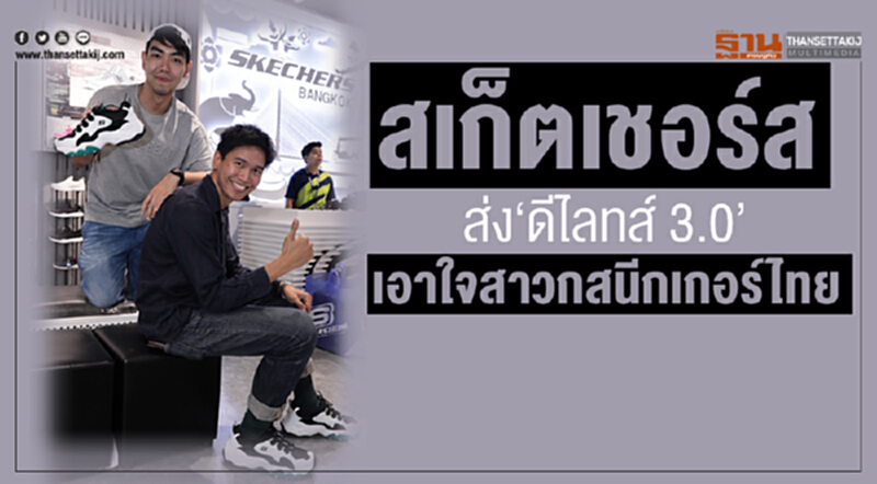 'สเก็ตเชอร์ส' ผุดคอนเซ็ปสโตร์แห่งใหม่! พร้อมส่ง "ดีไลทส์ 3.0" เอาใจสาวกสนีกเกอร์ไทย 'สเก็ตเชอร์ส' ผุดคอนเซ็ปสโตร์แห่งใหม่! พร้อมส่ง "ดีไลทส์ 3.0" เอาใจสาวกสนีกเกอร์ไทย