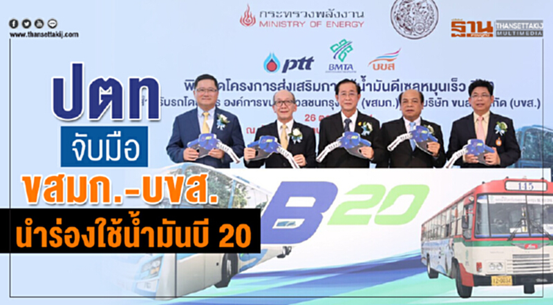 ปตท. จับมือ "ขสมก.-บขส." นำร่องใช้น้ำมัน "บี20" ปตท. จับมือ "ขสมก.-บขส." นำร่องใช้น้ำมัน "บี20"