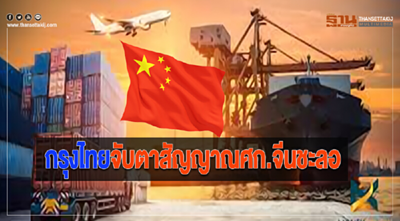 กรุงไทยจับตาสัญญาณศก.จีนชะลอ กรุงไทยจับตาสัญญาณศก.จีนชะลอ