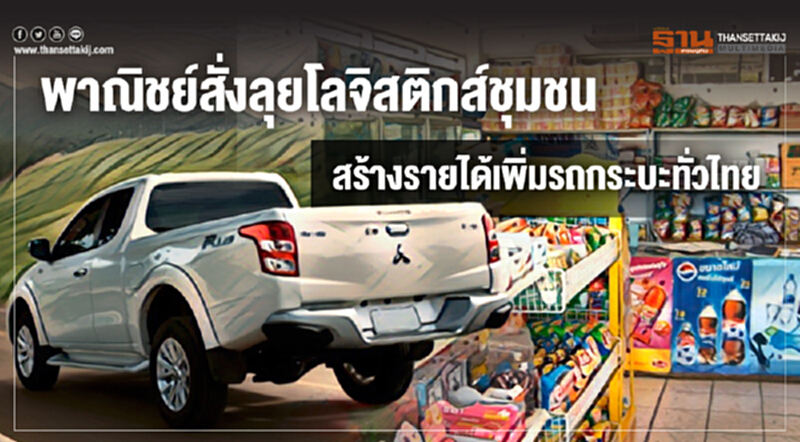 "รถกระบะ" ทั่วไทยได้เฮ! พาณิชย์ดึงร่วมโลจิสติกส์ชุมชน "รถกระบะ" ทั่วไทยได้เฮ! พาณิชย์ดึงร่วมโลจิสติกส์ชุมชน