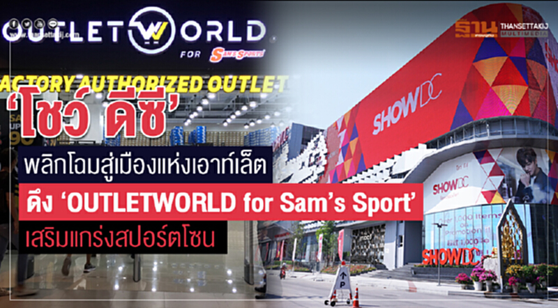 "โชว์ ดีซี" พลิกโฉมสู่เมืองแห่งเอาท์เล็ต! ดึง "OUTLETWORLD for Sam’s Sport" เสริมแกร่งสปอร์ตโซน "โชว์ ดีซี" พลิกโฉมสู่เมืองแห่งเอาท์เล็ต! ดึง "OUTLETWORLD for Sam’s Sport" เสริมแกร่งสปอร์ตโซน