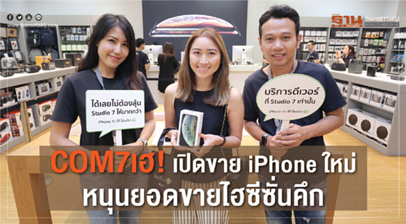 COM7 เฮ! เปิดขาย iPhoneใหม่ หนุนยอดขายไฮซีซั่นคึก COM7 เฮ! เปิดขาย iPhoneใหม่ หนุนยอดขายไฮซีซั่นคึก
