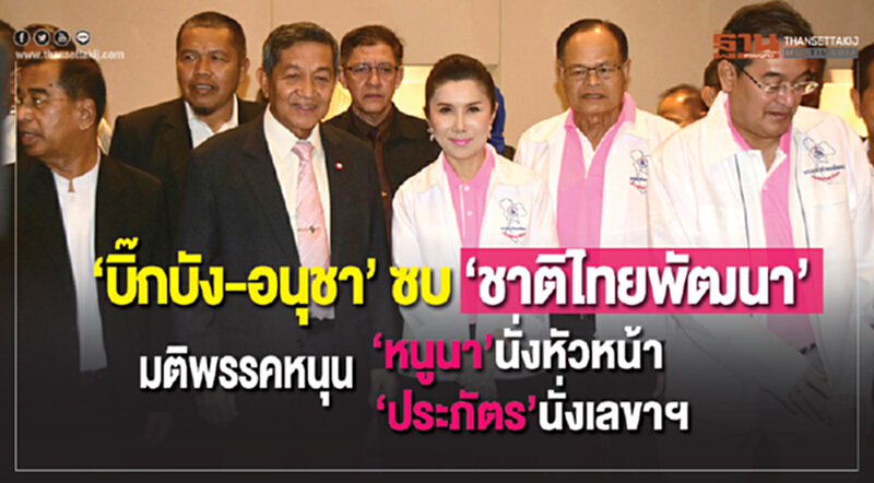 "บิ๊กบัง-อนุชา" ซบ 'หนูนา' "บิ๊กบัง-อนุชา" ซบ 'หนูนา'