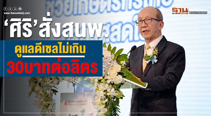 'ศิริ' สั่ง สนพ. ดูแล 'ดีเซล' ไม่เกิน 30 บาท!! 'ศิริ' สั่ง สนพ. ดูแล 'ดีเซล' ไม่เกิน 30 บาท!!