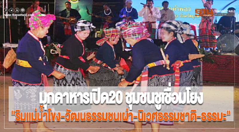 มุกดาหารเปิด20 ชุมชนชูเชื่อมโยง"ริมแม่น้ำโขง-วัฒนธรรมชนเผ่า-นิเวศธรรมชาติ-ธรรมะ" มุกดาหารเปิด20 ชุมชนชูเชื่อมโยง"ริมแม่น้ำโขง-วัฒนธรรมชนเผ่า-นิเวศธรรมชาติ-ธรรมะ"