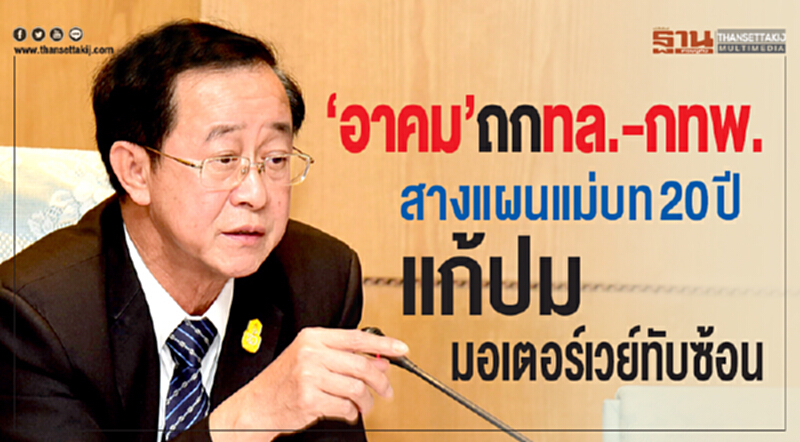 "อาคม" ถก "ทล.-กทพ." สางแผนแม่บท 20 ปี แก้ปมมอเตอร์เวย์ทับซ้อน "อาคม" ถก "ทล.-กทพ." สางแผนแม่บท 20 ปี แก้ปมมอเตอร์เวย์ทับซ้อน