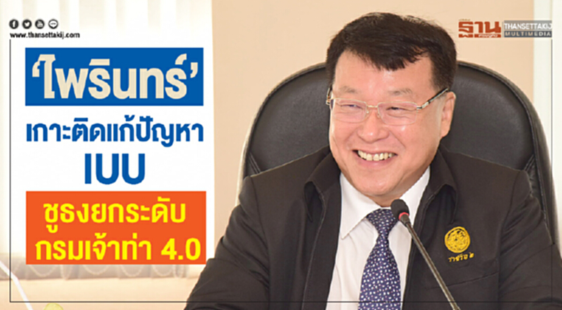 "ไพรินทร์" เกาะติดปัญหา IUU ชูธงยกระดับกรมเจ้าท่า 4.0 "ไพรินทร์" เกาะติดปัญหา IUU ชูธงยกระดับกรมเจ้าท่า 4.0