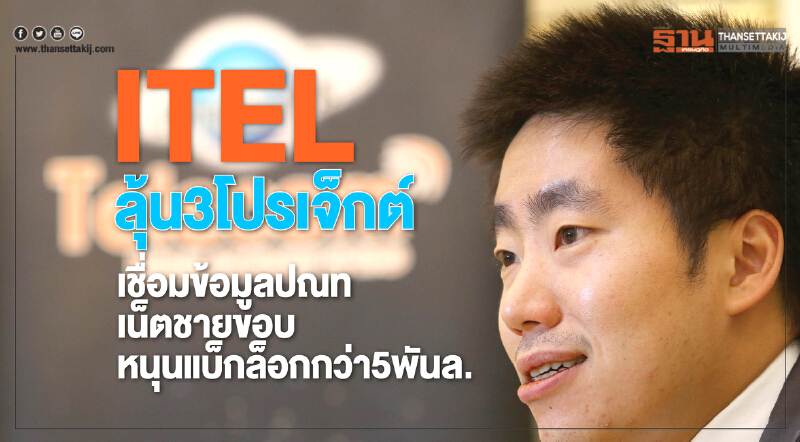 ITEL ลุ้น 3 โปรเจ็กต์! เชื่อมข้อมูล ปณท - เน็ตชายขอบหนุนแบ็กล็อกกว่า 5 พันล้าน