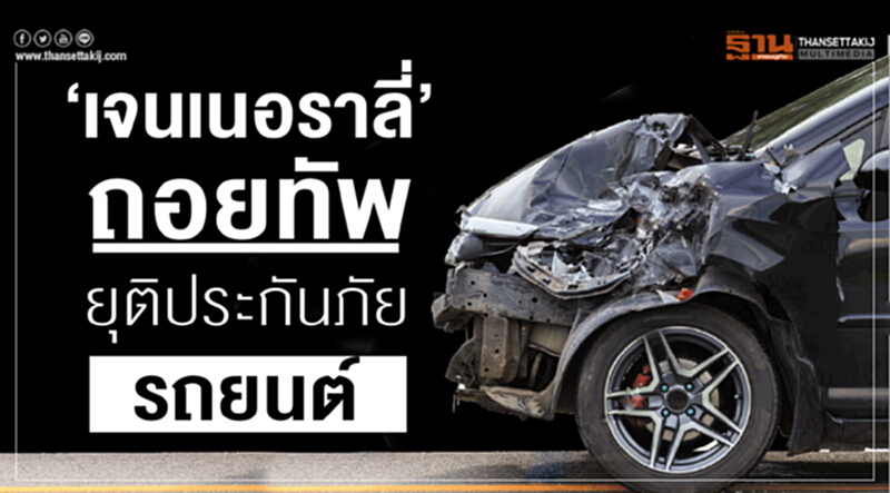 ‘เจนเนอราลี่’ถอยทัพยุติประกันภัยรถยนต์ ‘เจนเนอราลี่’ถอยทัพยุติประกันภัยรถยนต์