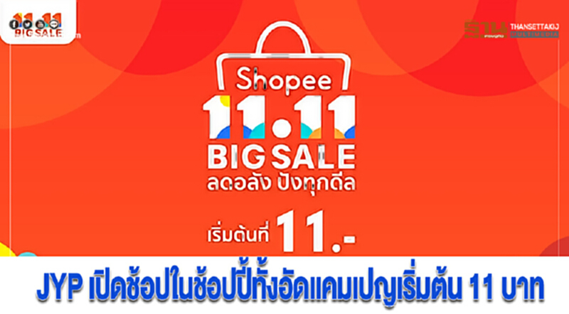 JYP เปิดช้อปในช้อปปี้ทั้งอัดแคมเปญเริ่มต้น 11 บาท JYP เปิดช้อปในช้อปปี้ทั้งอัดแคมเปญเริ่มต้น 11 บาท