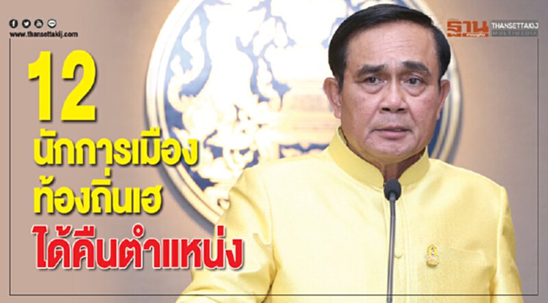 12 นักการเมืองท้องถิ่นเฮ! ได้ "คืนตำแหน่ง" 12 นักการเมืองท้องถิ่นเฮ! ได้ "คืนตำแหน่ง"