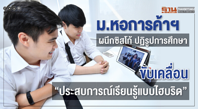 ม.หอการค้าฯ ผนึก 'ซิสโก้' ปฏิรูปการศึกษา ขับเคลื่อน "ประสบการณ์เรียนรู้แบบไฮบริด" ม.หอการค้าฯ ผนึก 'ซิสโก้' ปฏิรูปการศึกษา ขับเคลื่อน "ประสบการณ์เรียนรู้แบบไฮบริด"