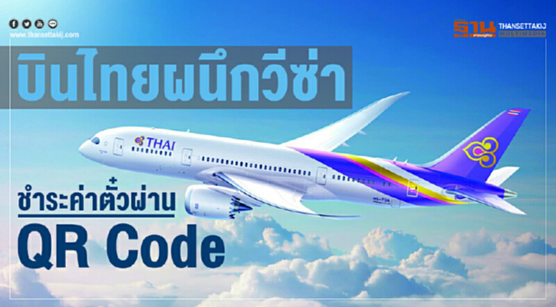 "การบินไทย" ผนึก 'วีซ่า' !! ชำระค่าตั๋วผ่าน QR Code "การบินไทย" ผนึก 'วีซ่า' !! ชำระค่าตั๋วผ่าน QR Code