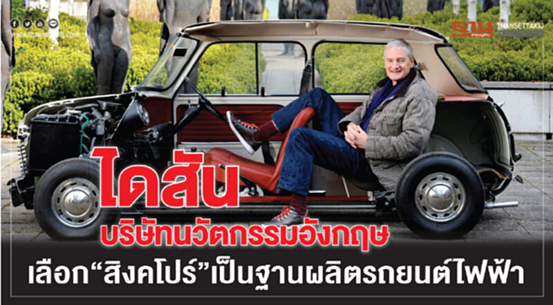 'ไดสัน' บริษัทนวัตกรรมอังกฤษ เลือก 'สิงคโปร์' เป็นฐานผลิตรถยนต์ไฟฟ้า 'ไดสัน' บริษัทนวัตกรรมอังกฤษ เลือก 'สิงคโปร์' เป็นฐานผลิตรถยนต์ไฟฟ้า