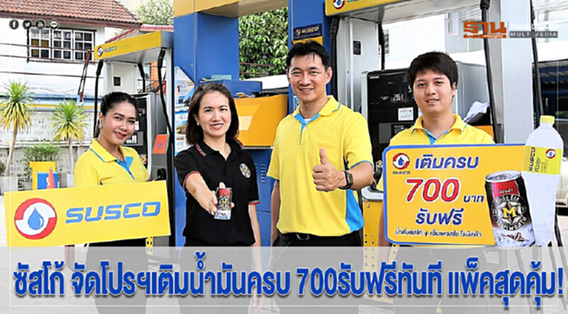 ซัสโก้ จัดโปรฯเติมน้ำมันครบ 700รับฟรีทันที แพ็คสุดคุ้ม! ซัสโก้ จัดโปรฯเติมน้ำมันครบ 700รับฟรีทันที แพ็คสุดคุ้ม!