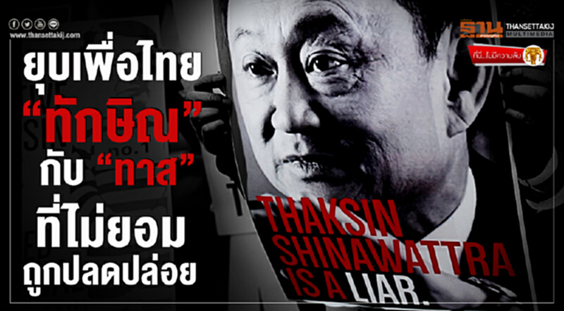 ที่นี่ไม่มีความลับ : ยุบพรรคเพื่อไทย "ทักษิณ" กับ "ทาส" ที่ไม่ยอมถูกปลดปล่อย ที่นี่ไม่มีความลับ : ยุบพรรคเพื่อไทย "ทักษิณ" กับ "ทาส" ที่ไม่ยอมถูกปลดปล่อย