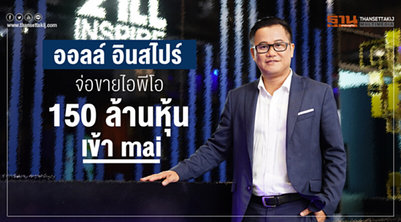 "ออลล์ อินสไปร์" จ่อขายไอพีโอ 150 ล้านหุ้น เข้า mai "ออลล์ อินสไปร์" จ่อขายไอพีโอ 150 ล้านหุ้น เข้า mai