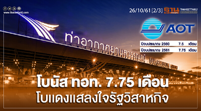 ชั่วโมงฐานเศรษฐกิจ 26/10/61 : โบนัส ทอท. 7.75 เดือน โบเเดงเเสลงใจรัฐวิสาหกิจ ชั่วโมงฐานเศรษฐกิจ 26/10/61 : โบนัส ทอท. 7.75 เดือน โบเเดงเเสลงใจรัฐวิสาหกิจ