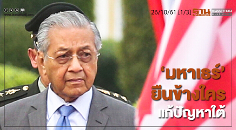 ชั่วโมงฐานเศรษฐกิจ 26/10/61 : "มหาเธร์" ยืนข้างใครแก้ปัญหาใต้ ชั่วโมงฐานเศรษฐกิจ 26/10/61 : "มหาเธร์" ยืนข้างใครแก้ปัญหาใต้