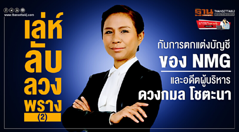 มารยาตลาดหุ้น : เล่ห์ ลับ ลวง พราง (2) กับการ "ตกแต่งบัญชีของ NMG" และ "อดีตผู้บริหาร ดวงกมล โชตะนา" มารยาตลาดหุ้น : เล่ห์ ลับ ลวง พราง (2) กับการ "ตกแต่งบัญชีของ NMG" และ "อดีตผู้บริหาร ดวงกมล โชตะนา"