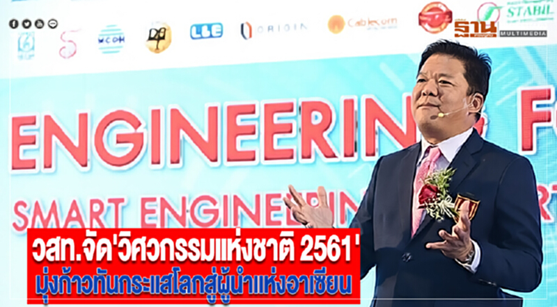 วสท.จัด'วิศวกรรมแห่งชาติ 2561' มุ่งก้าวทันกระแสโลกสู่ผู้นำแห่งอาเซียน วสท.จัด'วิศวกรรมแห่งชาติ 2561' มุ่งก้าวทันกระแสโลกสู่ผู้นำแห่งอาเซียน