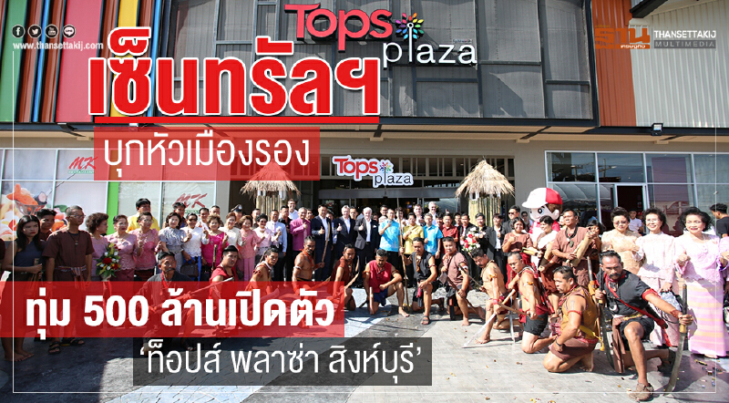 เซ็นทรัลฯ บุกหัวเมืองรอง! ทุ่ม 500 ล้าน เปิดตัว "ท็อปส์ พลาซ่า สิงห์บุรี" เซ็นทรัลฯ บุกหัวเมืองรอง! ทุ่ม 500 ล้าน เปิดตัว "ท็อปส์ พลาซ่า สิงห์บุรี"