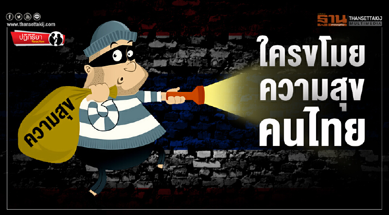 ปฏิกิริยา : ใครขโมยความสุข...คนไทย