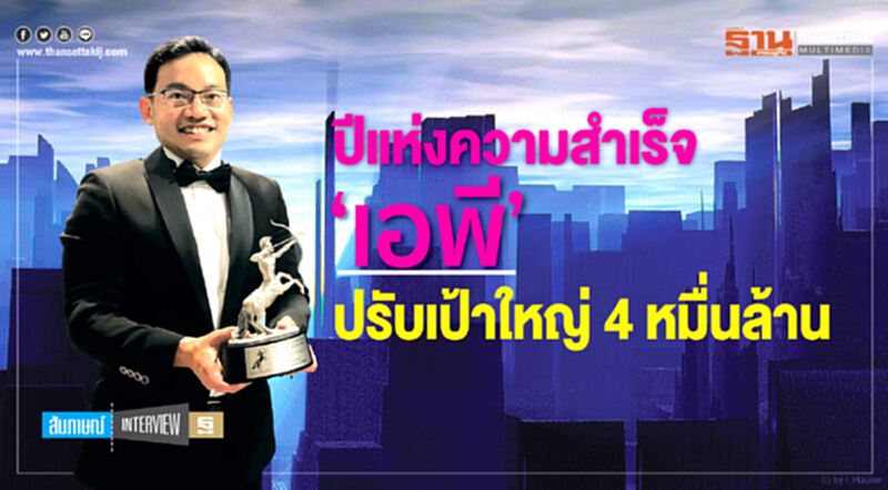 ปีแห่งความสำเร็จ 'เอพี' ปรับเป้าใหญ่ 4 หมื่นล้าน!! ปีแห่งความสำเร็จ 'เอพี' ปรับเป้าใหญ่ 4 หมื่นล้าน!!