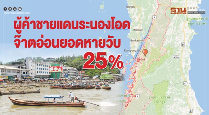 ผู้ค้าชายแดนระนองโอด จ๊าตอ่อนยอดหายวับ25% ผู้ค้าชายแดนระนองโอด จ๊าตอ่อนยอดหายวับ25%