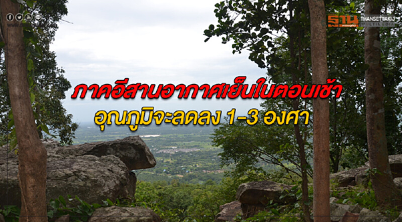 ภาคอีสานมีอากาศเย็นในตอนเช้าอุณภูมิจะลดลง 1-3 องศา กทม.มีฝนฟ้าคะนอง ร้อยละ 30 ของพื้นที่ ภาคอีสานมีอากาศเย็นในตอนเช้าอุณภูมิจะลดลง 1-3 องศา กทม.มีฝนฟ้าคะนอง ร้อยละ 30 ของพื้นที่