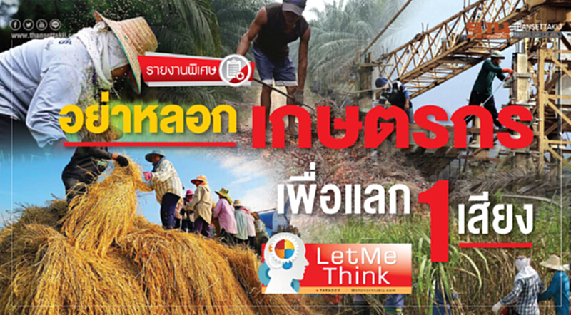 อย่าหลอกเกษตรกร.....เพื่อแลก1เสียง อย่าหลอกเกษตรกร.....เพื่อแลก1เสียง