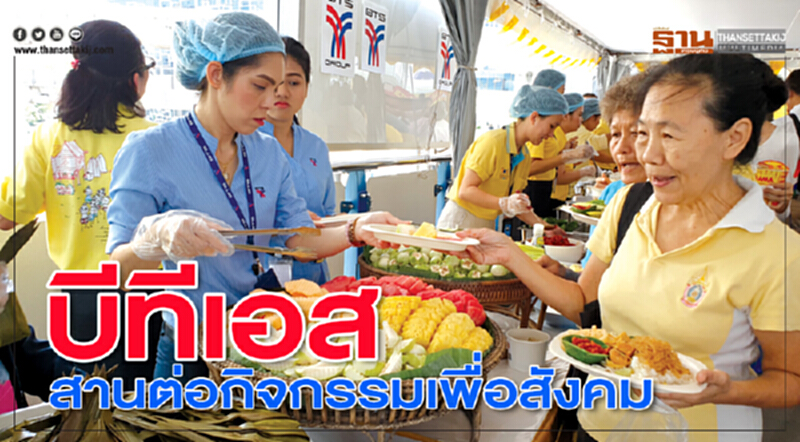 บีทีเอสสานต่อกิจกรรมเพื่อสังคม บีทีเอสสานต่อกิจกรรมเพื่อสังคม