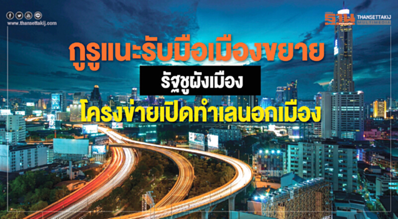 กูรูแนะรับมือเมืองขยาย รัฐชูผังเมือง-โครงข่ายเปิดทำเลนอกเมือง กูรูแนะรับมือเมืองขยาย รัฐชูผังเมือง-โครงข่ายเปิดทำเลนอกเมือง