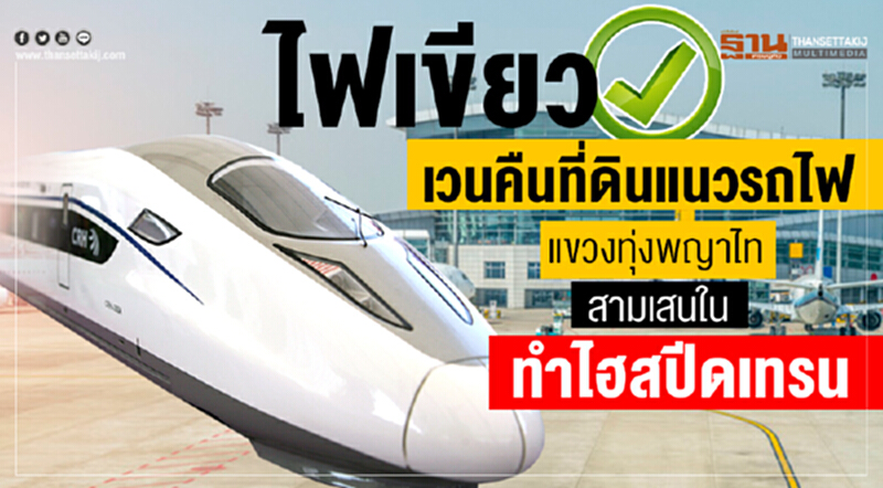 ไฟเขียวเวนคืนที่ดิน แนวรถไฟแขวงทุ่งพญาไท-สามเสนใน ทำไฮสปีดเทรน ไฟเขียวเวนคืนที่ดิน แนวรถไฟแขวงทุ่งพญาไท-สามเสนใน ทำไฮสปีดเทรน